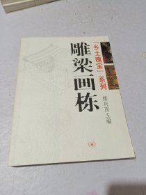 雕梁画栋