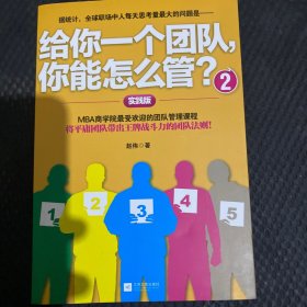 给你一个团队，你能怎么管？2