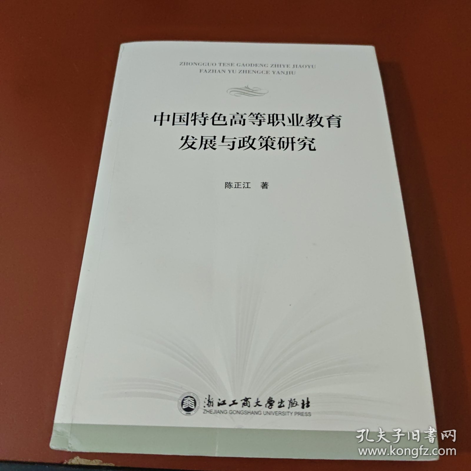 中国特色高等职业教育发展与政策研究