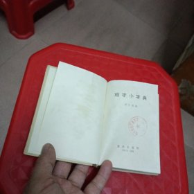 难字小字典