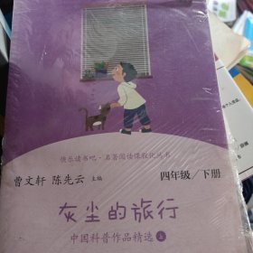 灰尘的旅行 中国科普作品精选 四年级下册（含上下两本、彩色版） 曹文轩 陈先云 主编 统编语文教科书配套书目 人教版快乐读书吧阅读课程化丛书 新旧封面随机发货