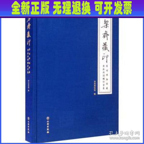 栔斋藏印—深圳博物馆藏商承祚捐赠印章集