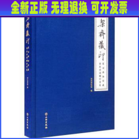 栔斋藏印—深圳博物馆藏商承祚捐赠印章集