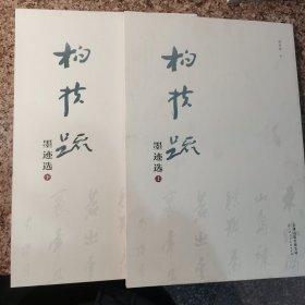 柏扶疏墨迹选（上下）