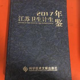 2017年江苏卫生计生年鉴