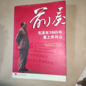 前奏：毛泽东1965年重上井冈山