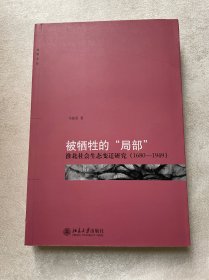 被牺牲的“局部”：淮北社会生态变迁研究（1680-1949）