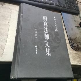 明真法师文集