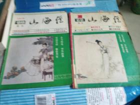 山海经1984年第1、2、3期，1985年第2、4期，1986年第1、2、3期，1987年第1、3期，1988年第1、3期（12册合售）