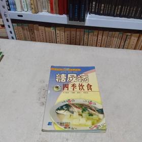 糖尿病四季饮食