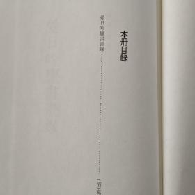 中国历代书画艺术论著丛编 第27册 （内收：爱日吟庐书画录）