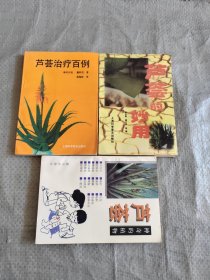 芦荟治疗百例+芦荟的妙用+神奇的植物芦荟3本合售 原版老书