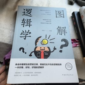 逻辑学图解