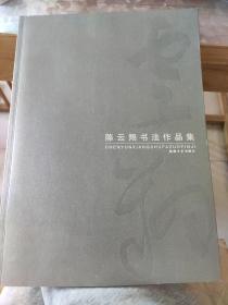 陈云翔书法作品集