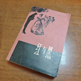 红与黑 私藏品佳