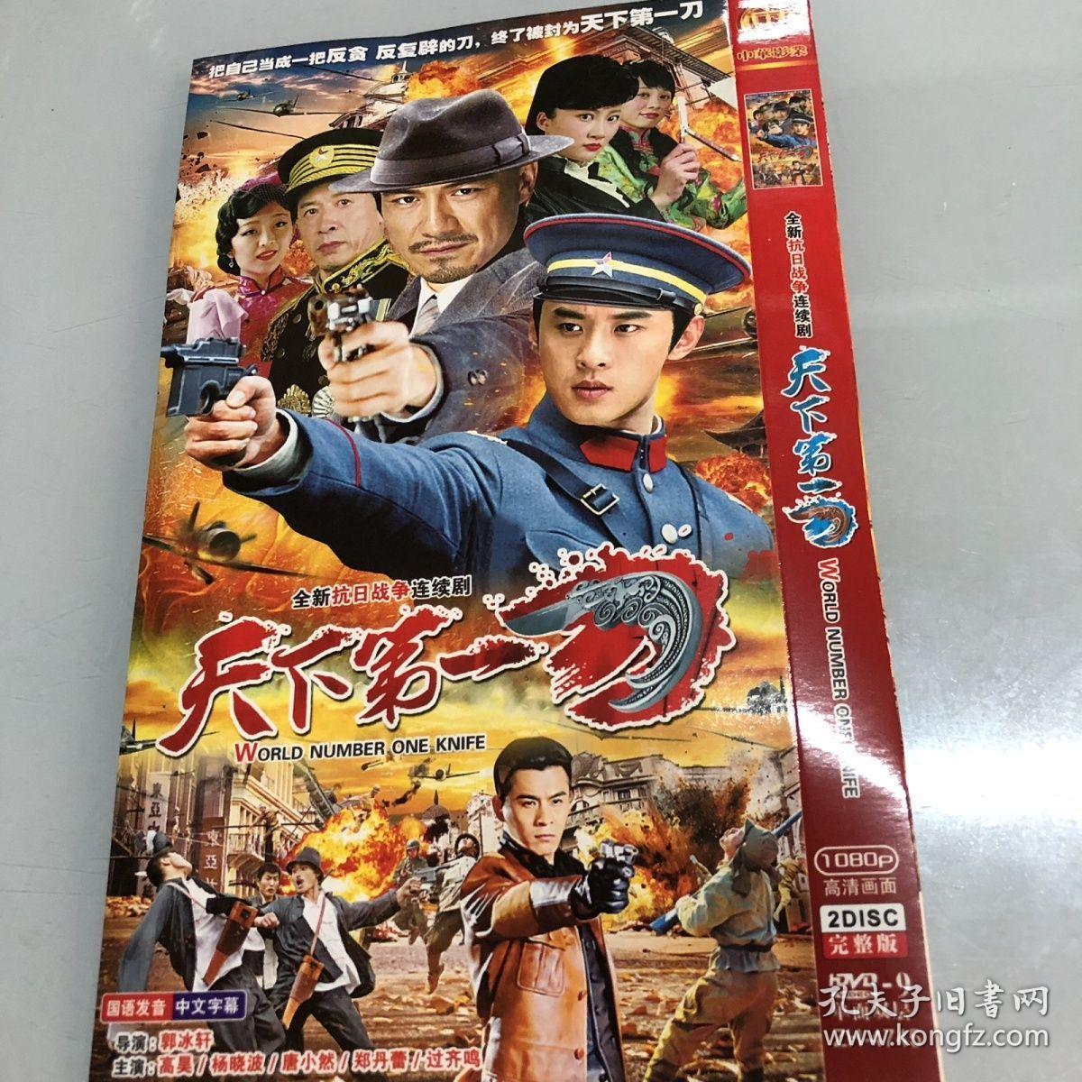 抗日战争连续剧 天下第一刀 2DVD光盘碟片 正版有包装