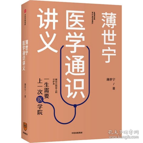 薄世宁医学通识讲义