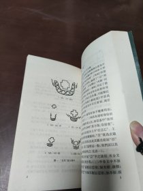 殷墟妇好墓:铭文研究...........品好.....157838
