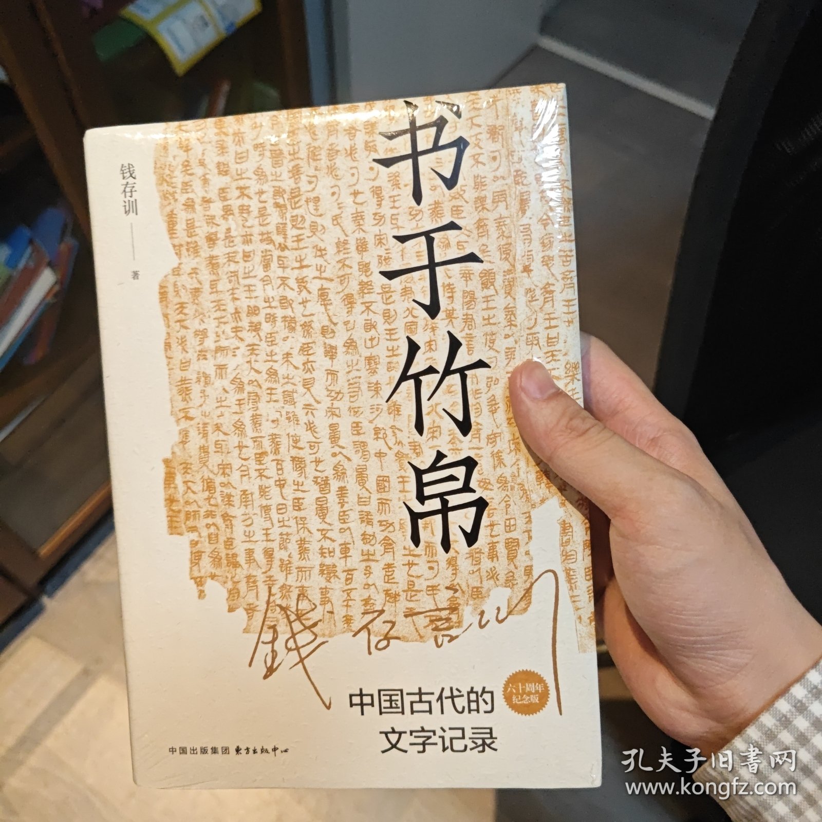 书于竹帛：中国古代的文字记录（六十周年纪念版）