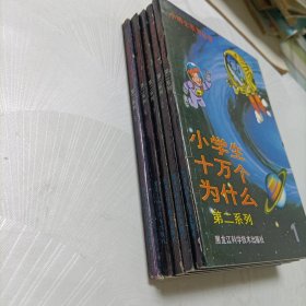 小博士系列丛书:小学生十万个为什么【第二系列全5册】
