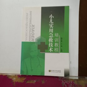 小儿实用急救技术培训教程