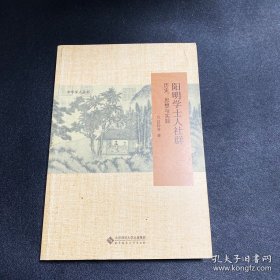 阳明学士人社群：历史、思想与实践