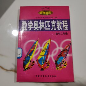 数学奥林匹克教程.初中二年级