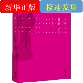 中國妝容之美