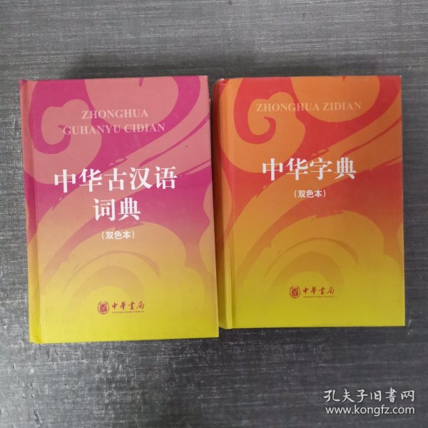 中华古汉语词典（双色本）