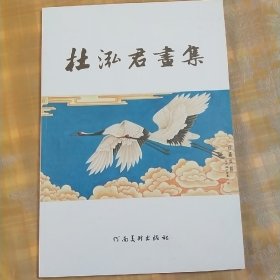 杜泓君画集