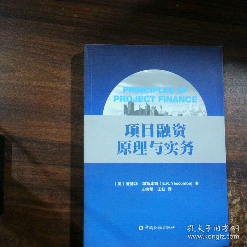项目融资原理与实务  全新正版 极速发货