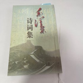 毛泽东诗词集