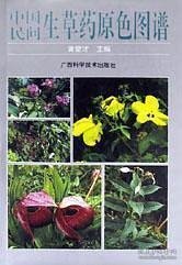 中国民间生草药原色图谱ISBN9787806191361/出版社：广西科技