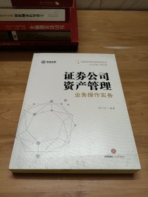 证券公司资产管理业务操作实务