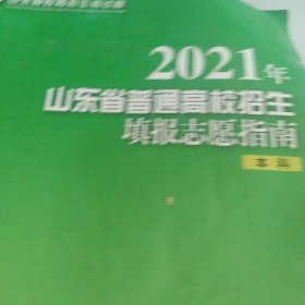 2021山东省普通高校招生填报志愿指南本科