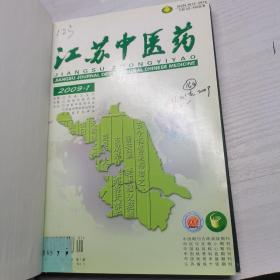 江苏中医药 2009年 1-6 精装合订本