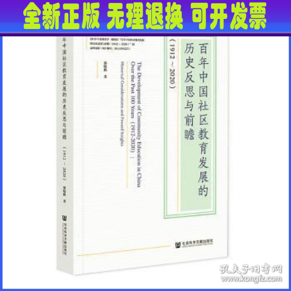 百年中国社区教育发展的历史反思与前瞻(1912-2020)