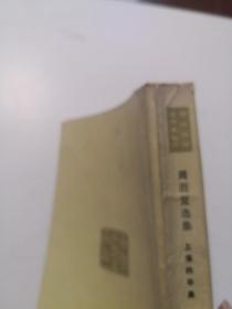 周而复选集 上海的早晨 第一卷第二部