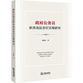 政府公务员职务违法责任实现研究 9787519786557 宋晓玲 法律出版社