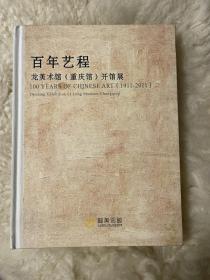 百年艺程、龙美术馆（重庆馆）开馆展