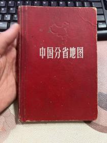 中国分省地图 精装 1965年三版21印