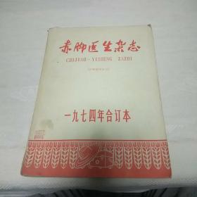 赤脚医生杂志1974合订本稀少