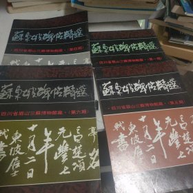 苏东坡碑帖精选（第一 四 五 六期）4本可分开出售