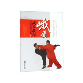 峨眉武術教程(峨眉武術段位制教材)