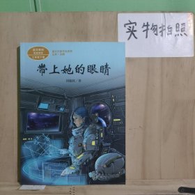 统编语文教科书配套阅读人教版课文作家作品系列七年级下册带上她的眼睛