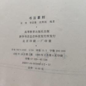 书法篆刻 高等教育出版社