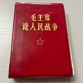 毛主席论人民战争