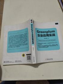 Greenplum企业应用实战