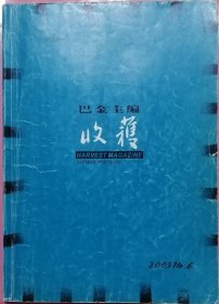 《收获》2003年第6期（ 阎连科长篇《受活》笛安中篇《姐姐的丛林》 迟子建中篇《踏着月光的行板》 何顿中篇《别人的故事》等)