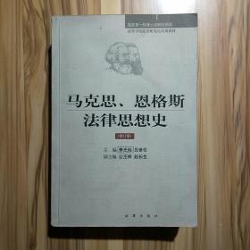 马克思、恩格斯法律思想史